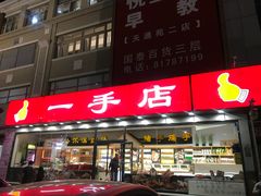 门面-一手店(天通东苑店)