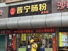-江记普宁肠粉(国贸店)