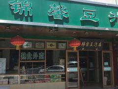 门面-锦馨豆汁(天坛路店)