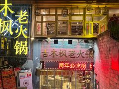 -古木枫老火锅(洪崖洞店)