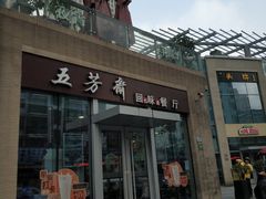 -五芳斋粽子(田林店)