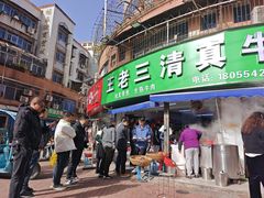 -王老三清真牛肉汤