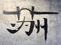 -217丰惠源抓饭(江乾路店)