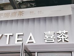 -喜茶(深圳东部星悦天地店)