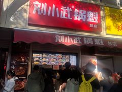 -刘小武·锅魁(总店)