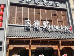 -高玛纳驴肉火烧(一世界店)