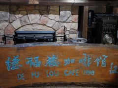 -德福楼咖啡吧(德福巷店)