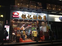 -银记肠粉店(新港西路店)