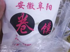 精品卷馍-安徽阜阳卷馍(西单店)