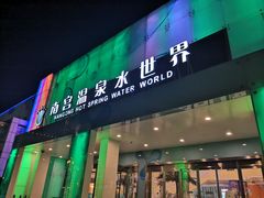 -南宫温泉水世界