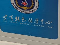 -中国人民解放军空军特色医学中心(空军总医院)