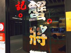 门面-喜记避风塘炒辣蟹(旗舰店)