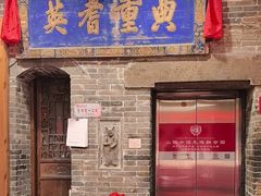 -山西会馆·晋菜·晋商宴·牌匾博物馆(胜利东街店)