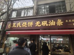 -文武王氏烧饼·无矾油条(西溪路店)