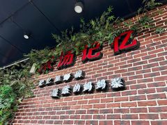 -米汤记忆(南京西路店)