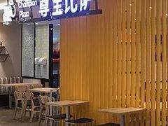 门面-尊宝比萨(南湖大华店)