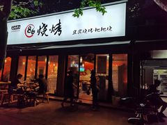 门面-86烧烤 | 江湖菜(石人总店)