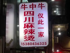 门面-四川老牛麻辣烫(北门桥店)