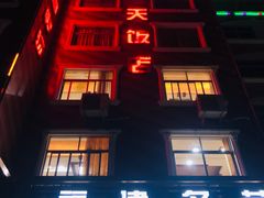 门面-江天饭店(石鼓白鸭汤)