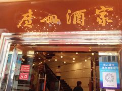 门面-广州酒家(文昌总店)