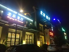 门面-北京餐厅