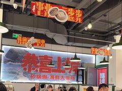 大堂-恭喜上堓砂锅焗·海鲜大排档(闵行龙湖店)