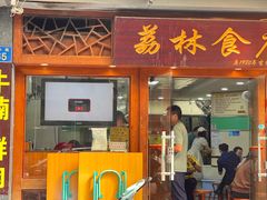 -荔林食店(西华路店)