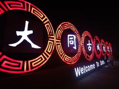-大同古城墙