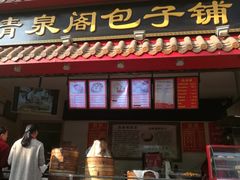 门面-清泉阁包子饺子·刀削面(五一店)