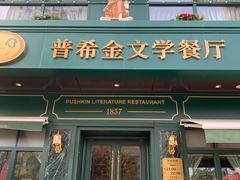 -哈拉硕俄式西餐