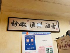 -矮子粉店1985·长沙米粉(湘春路店)