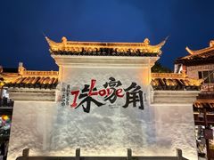 -弘德楼·自家菜园(朱家角古镇店)