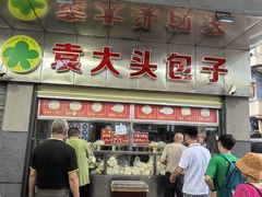 -袁大头包子(光华路店)