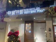 -像素研食The pixlab (皮市街店)
