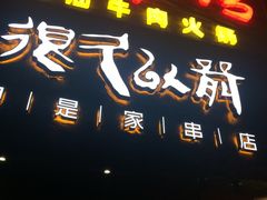 -很久以前羊肉串(打浦路店)