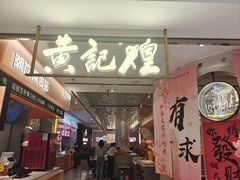 -黄记煌三汁焖锅(新佳丽江汉路店)