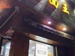 -复兴面王(河东路起源店)