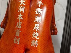 -长润·濑尿烧鹅