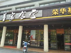 门面-荣华基·现炒快餐(肇嘉浜路店)