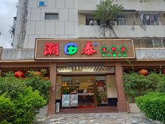 门面-潮泰牛肉火锅 · 创于1992年(车公庙店)