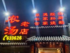 门面-农汤老店(顺联公园里店)