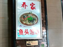 门面-乔家菜(双井店)