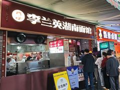 -李兰英湖南面馆(护国路店)