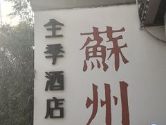 -全季酒店（苏州观前街平江路店）(原临顿路地铁站店)