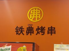 -许哥东北烧烤·铁丳烤串·宫后夹肉(繁花中心店)