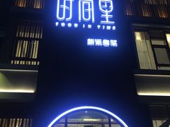 门面-时间里·新派粤菜(远洋店)