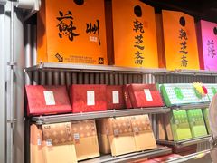 -乾芝斋·苏式糕点·碧螺春茶酥(平江路店)