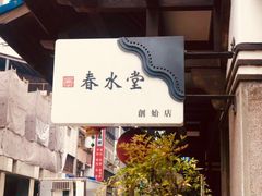 门面-春水堂人文茶馆(台中四维店)