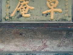 -草庵摩尼教遗址公园