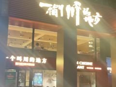 -一个叫川的地方(麒麟新天地店)